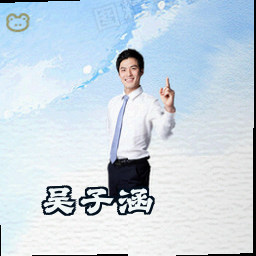 吴子涵