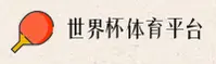 2025世界杯网投平台_正版门户_移动端直达
