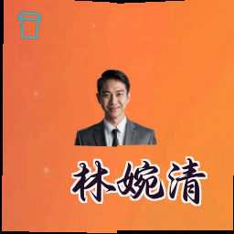 林婉清